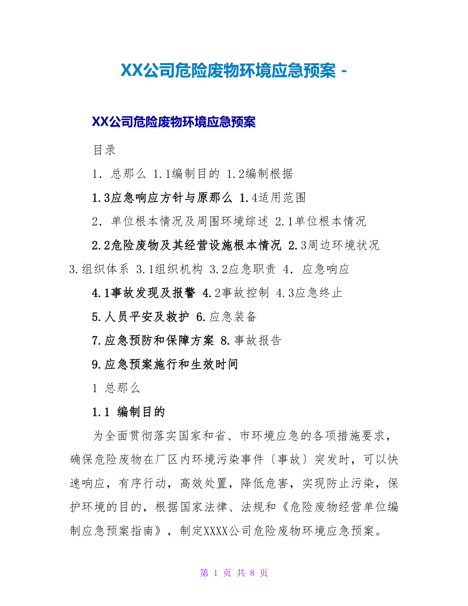 XX公司危险废物环境应急预案_第1页