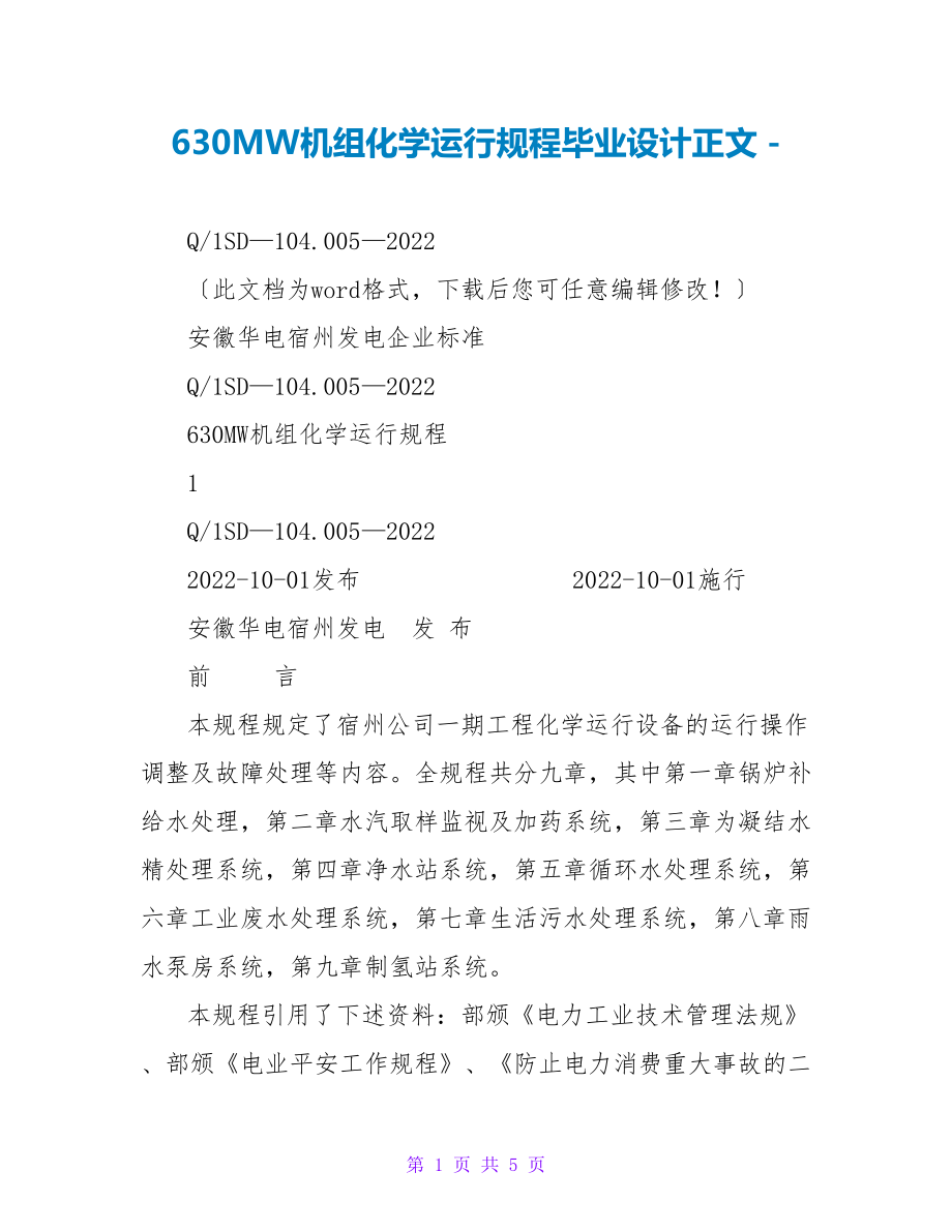 630MW机组化学运行规程毕业设计正文_第1页