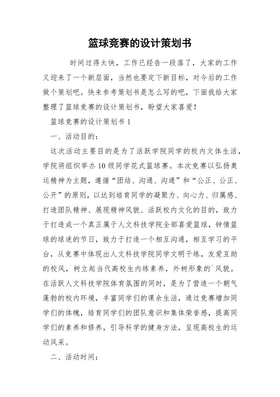 篮球竞赛的设计策划书_第1页