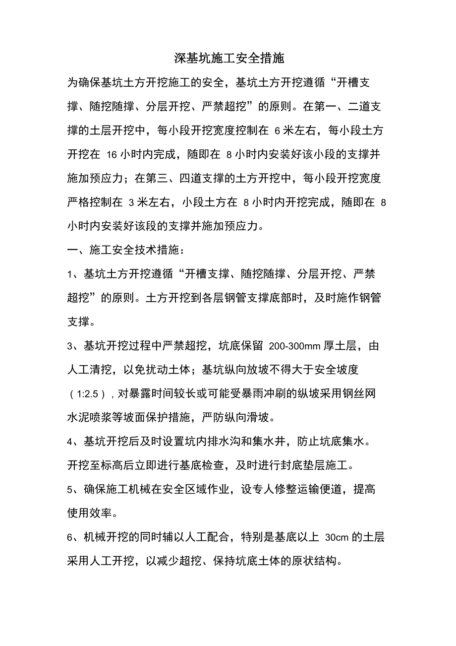 深基坑施工安全措施_第1页