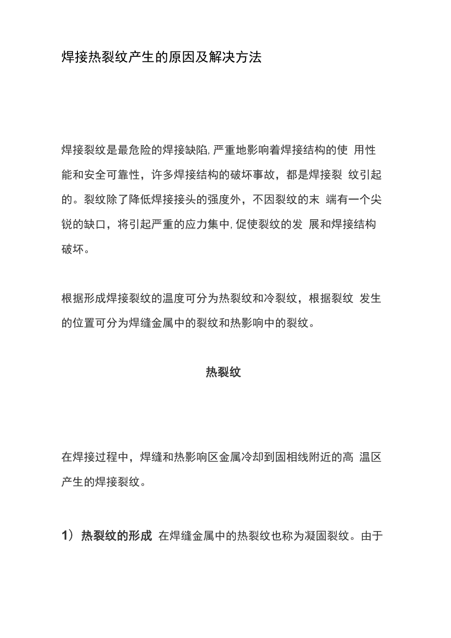 焊接热裂纹产生的原因及解决方法_第1页