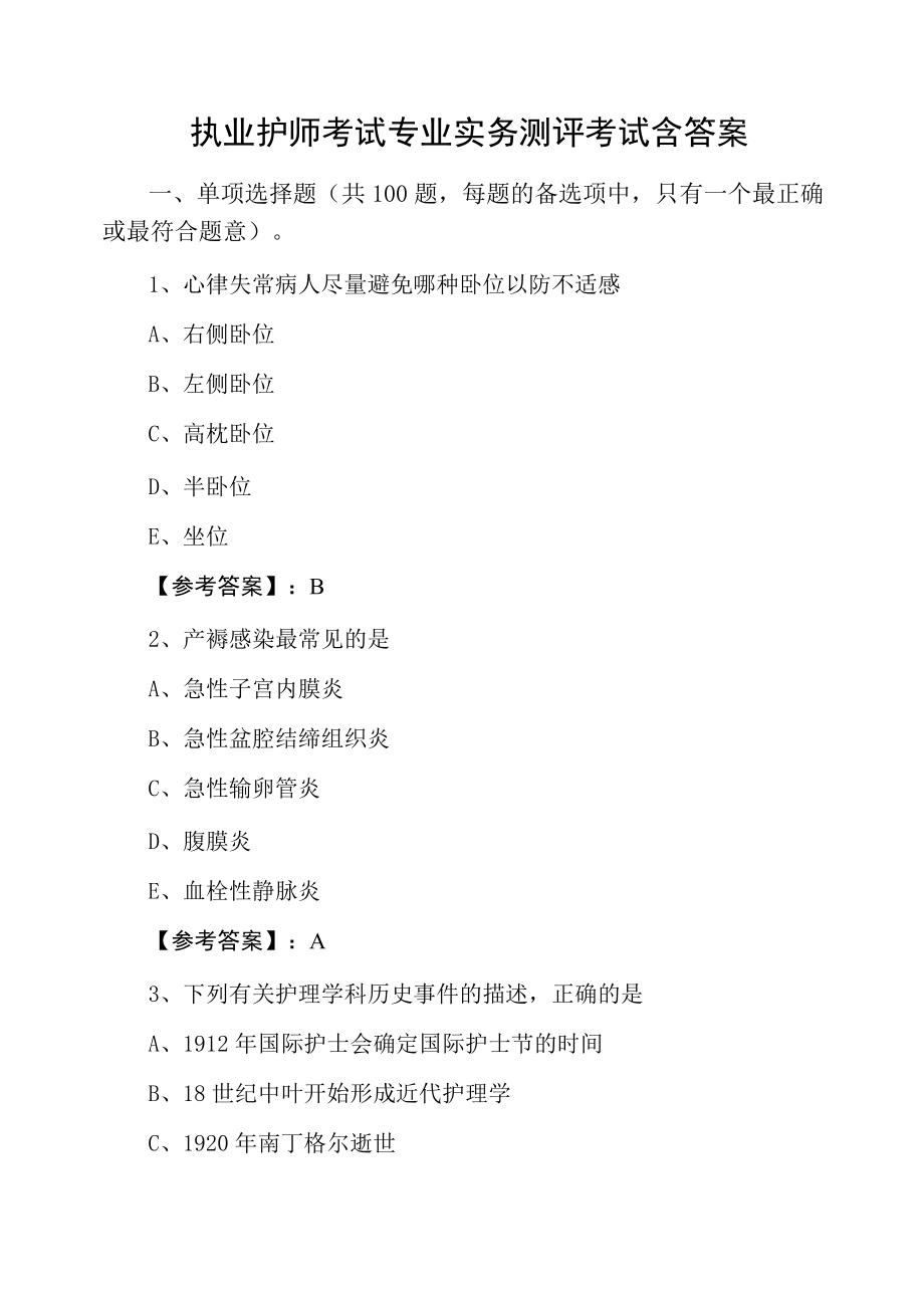 执业护师考试专业实务测评考试含答案_第1页