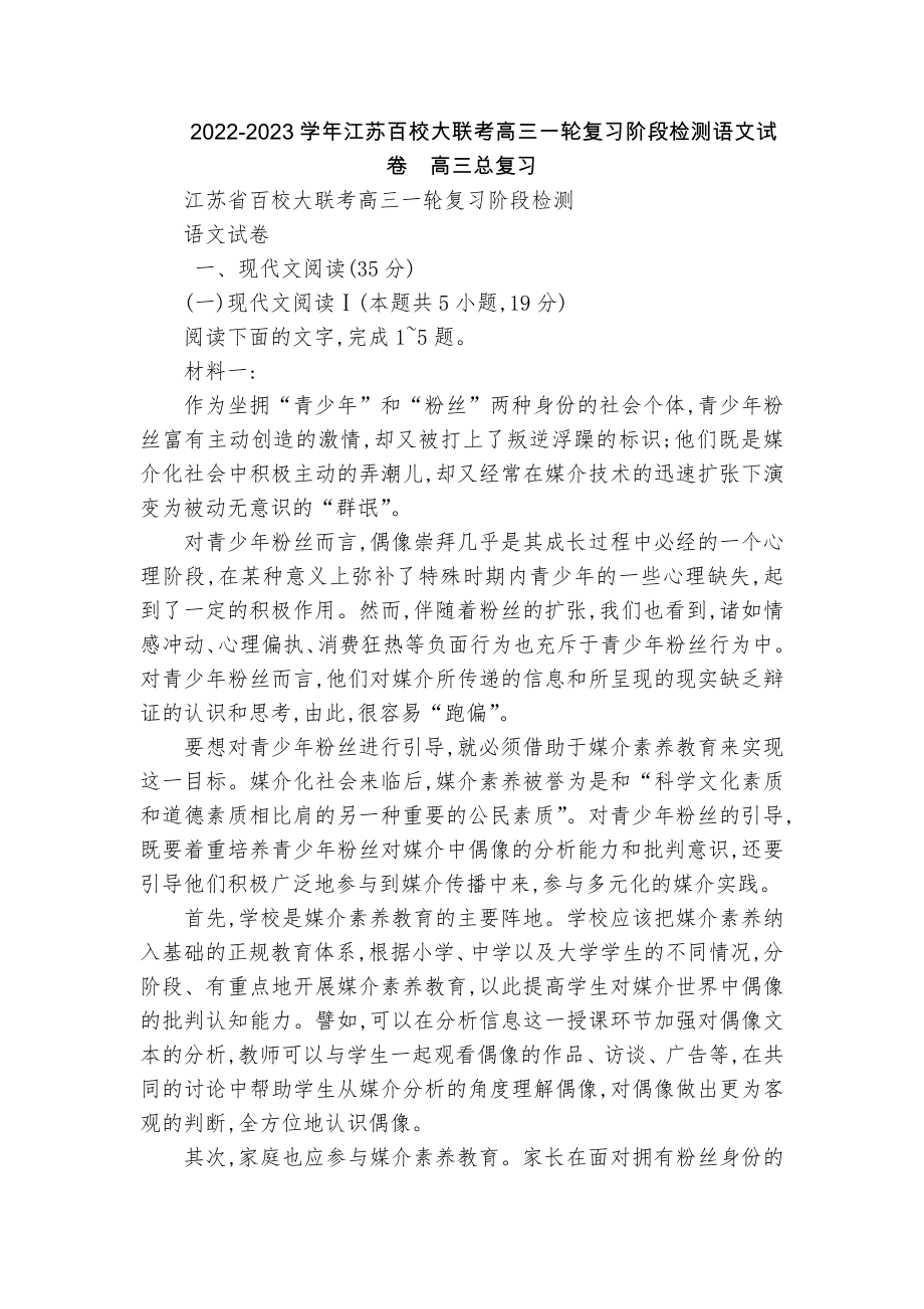 2022-2023学年江苏百校大联考高三一轮复习阶段检测语文试卷高三总复习_第1页