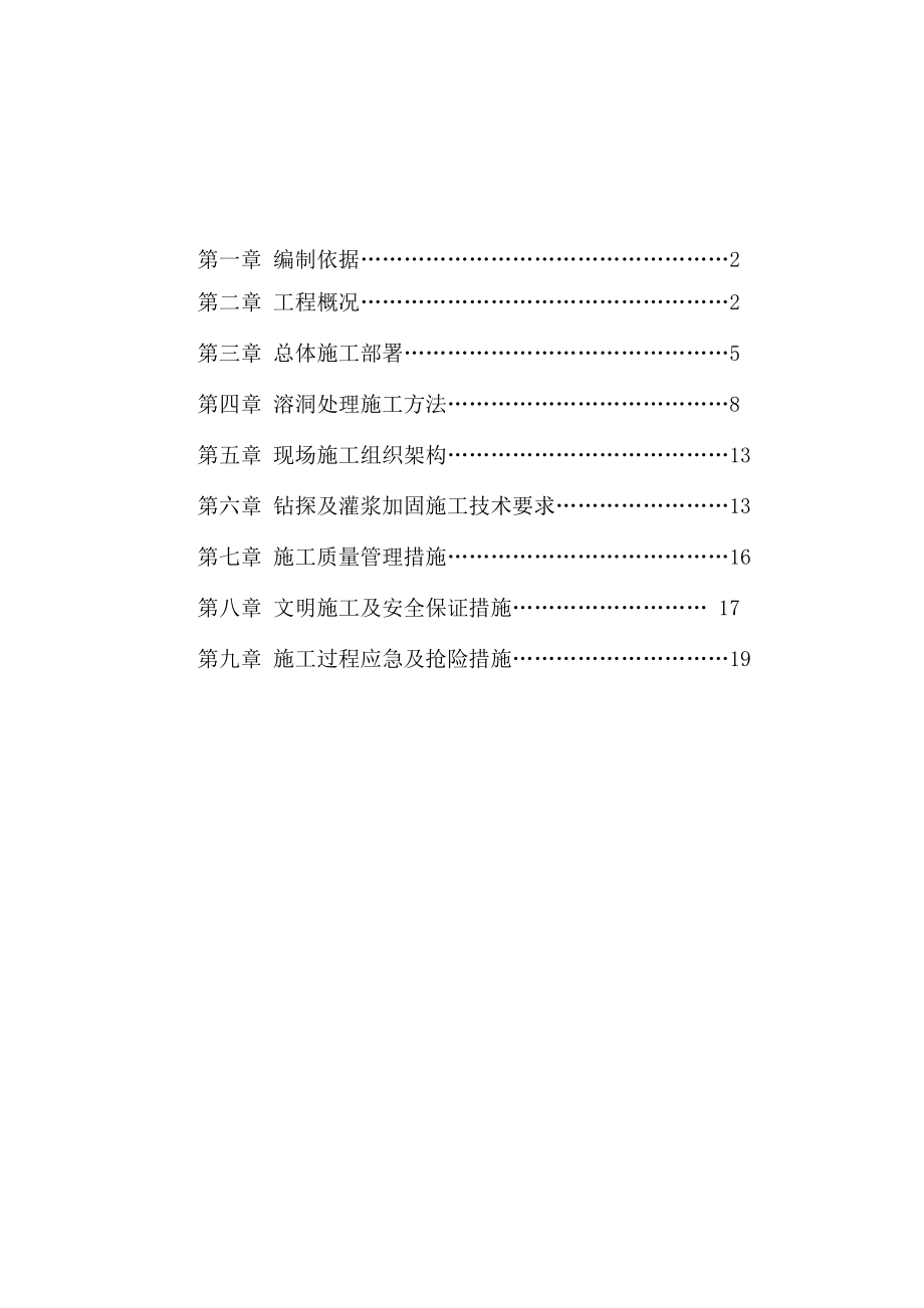 溶洞灌浆施工方案_第1页