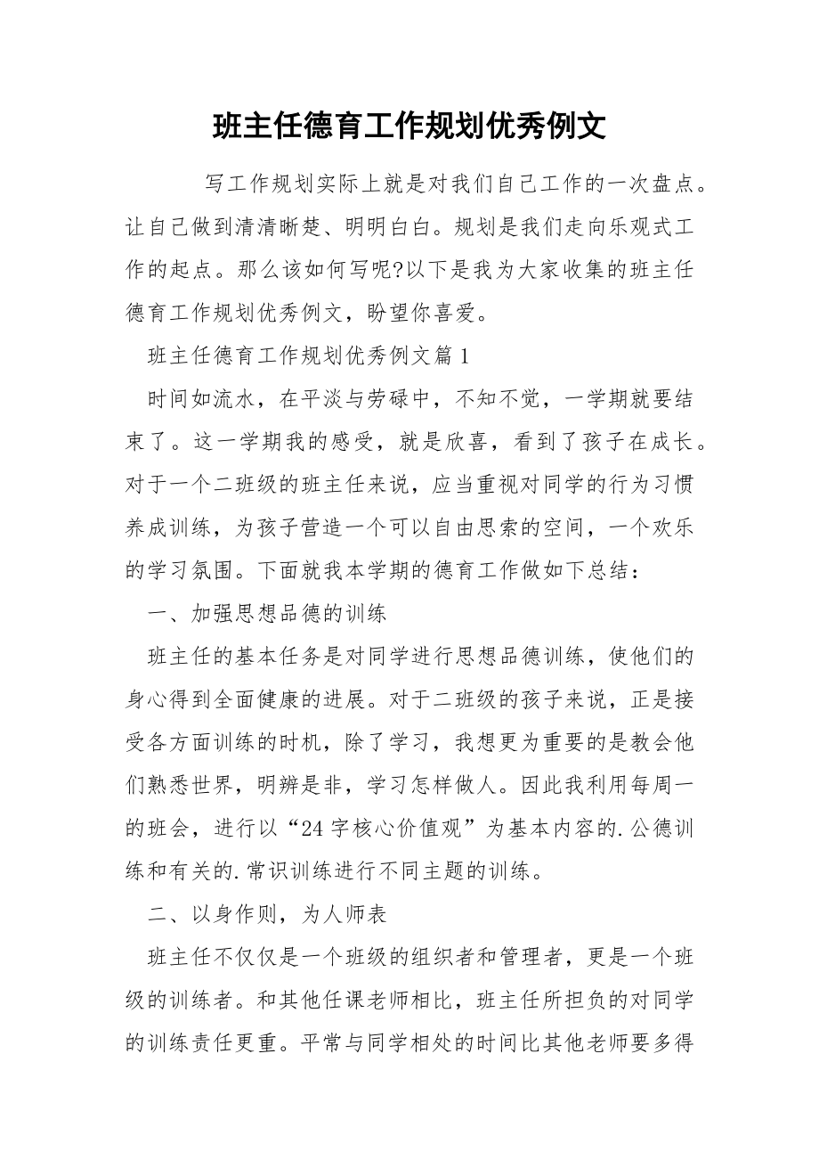 班主任德育工作规划优秀例文_第1页