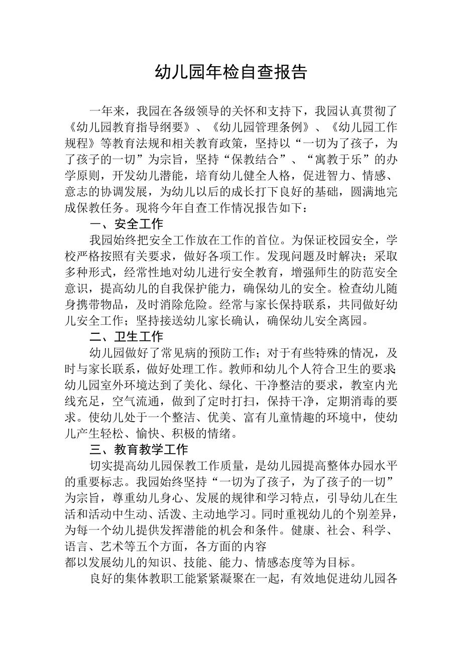 幼儿园检工作自查报告_第1页