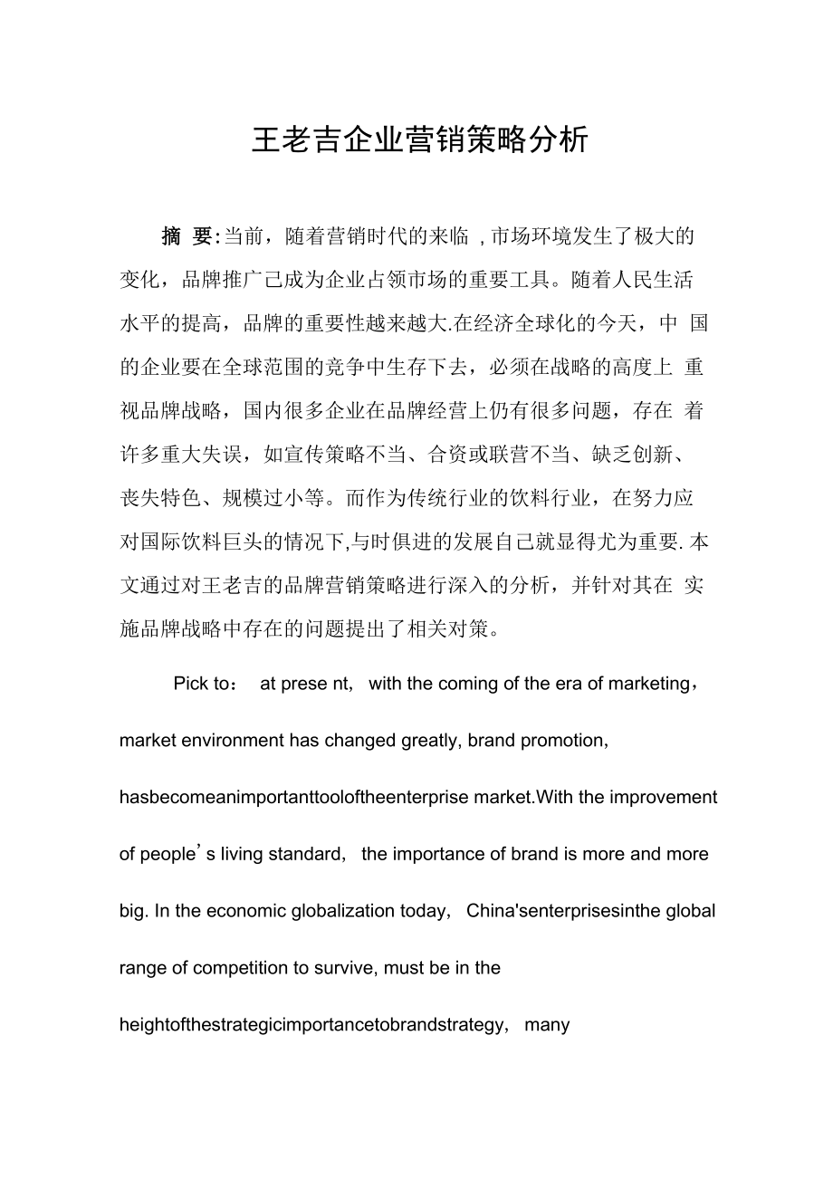 王老吉营销策略分析_第1页
