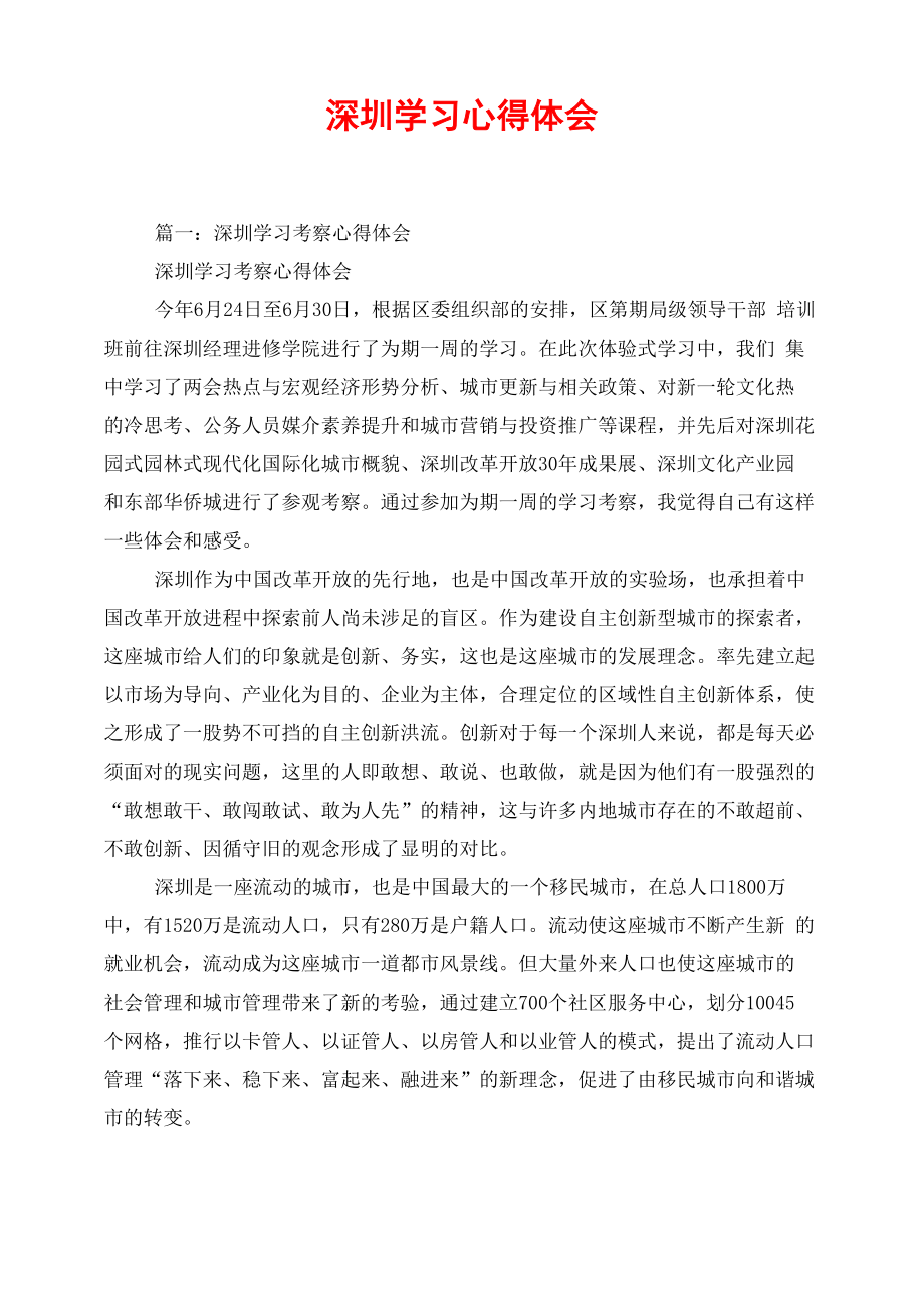 深圳学习心得体会_第1页