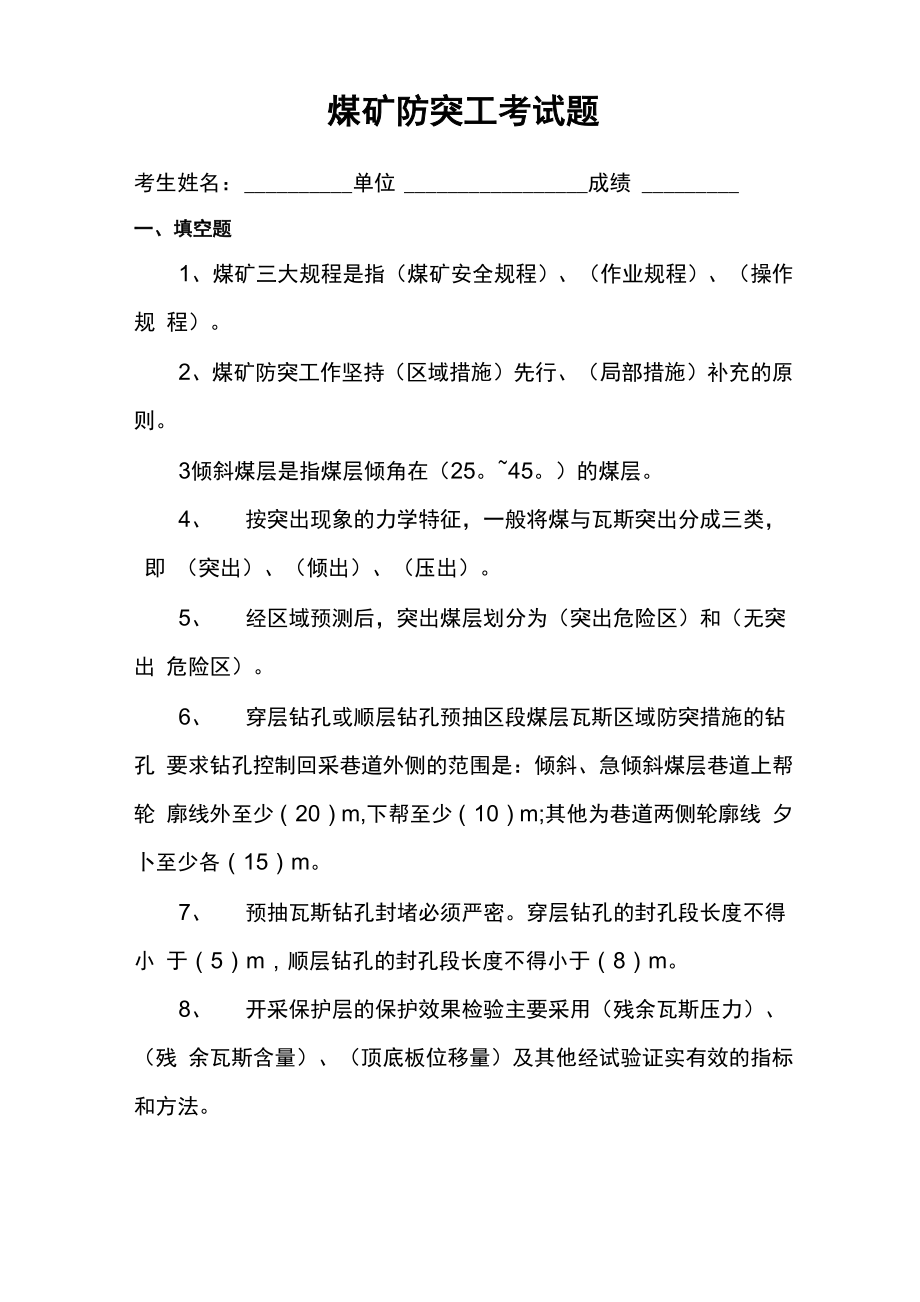 煤矿防突工考试题及答案_第1页