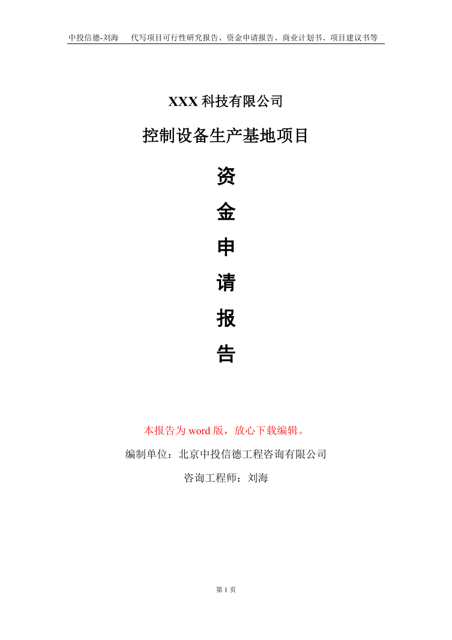 控制设备生产基地项目资金申请报告写作模板_第1页