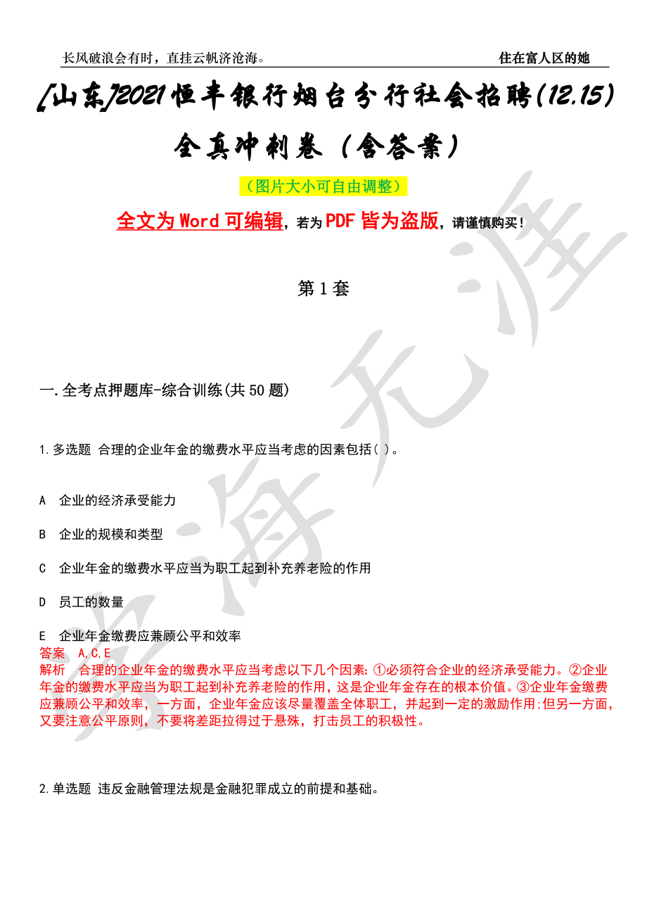 [山东]2021恒丰银行烟台分行社会招聘（12.15）全真冲刺卷（含答案）押题版_第1页