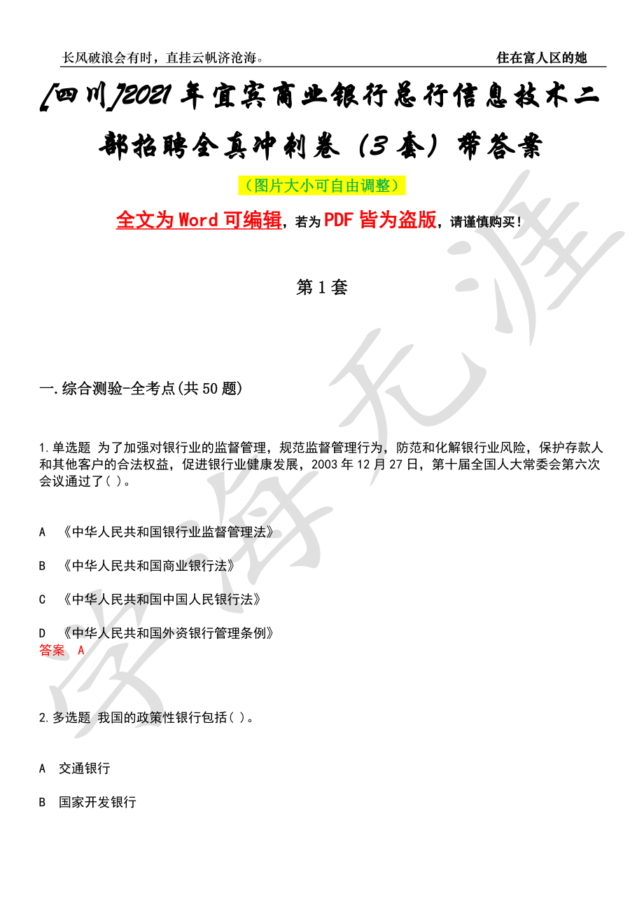 [四川]2021年宜宾商业银行总行信息技术二部招聘全真冲刺卷（3套）带答案押题版_第1页
