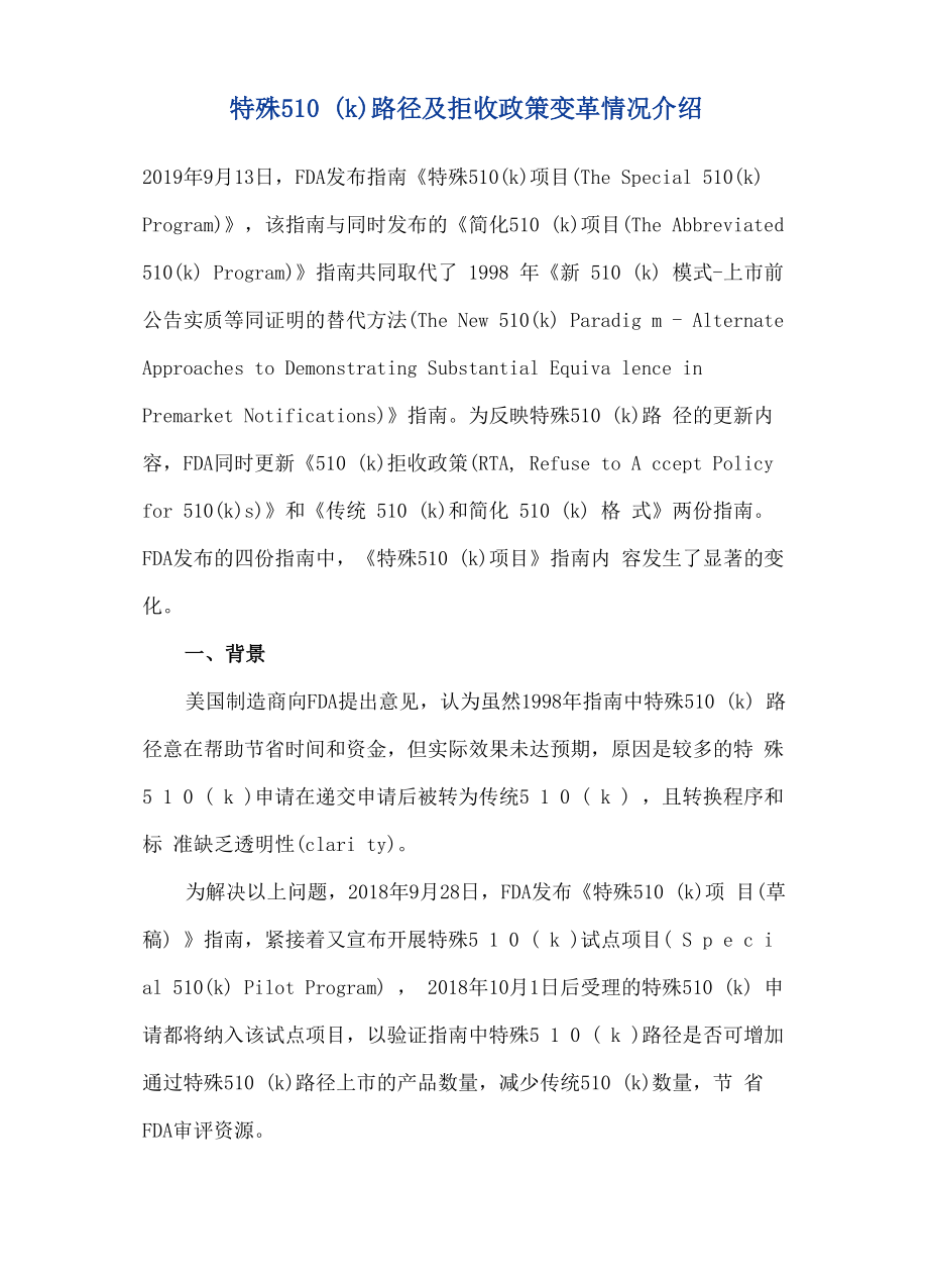 特殊510路径及拒收政策变革情况介绍_第1页