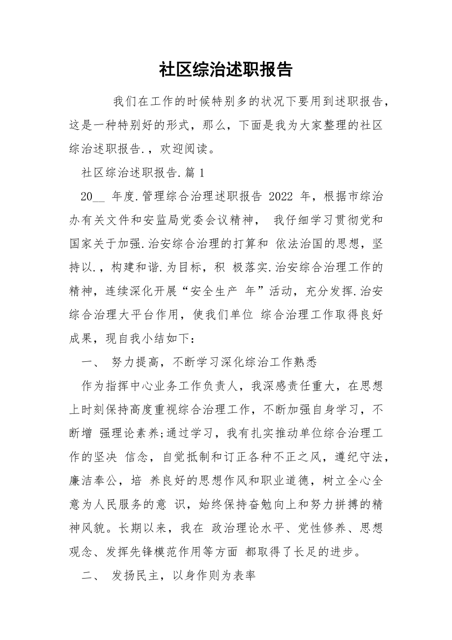 社区综治述职报告_第1页