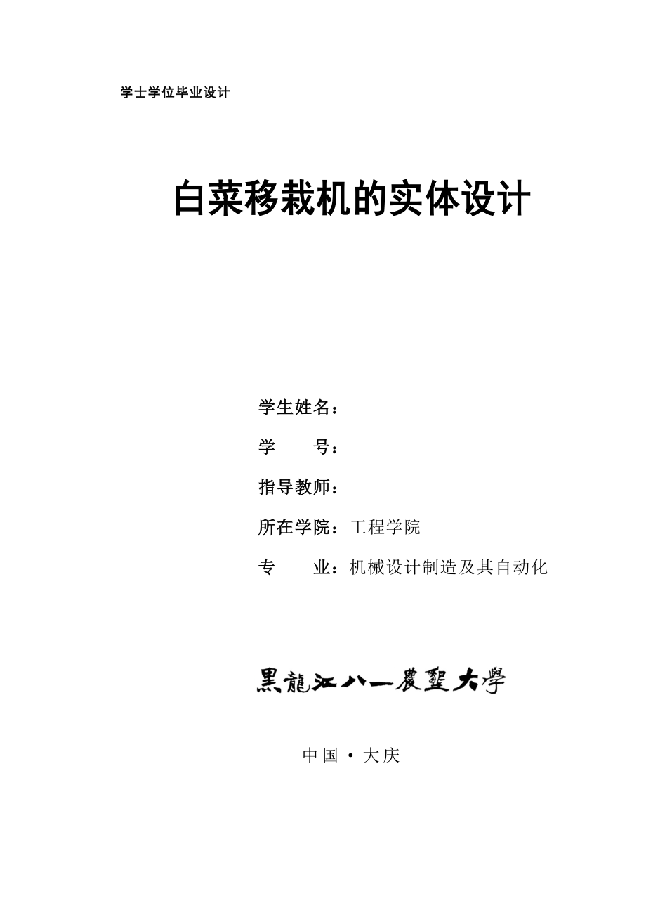 白菜移栽机的实体设计论文_第1页