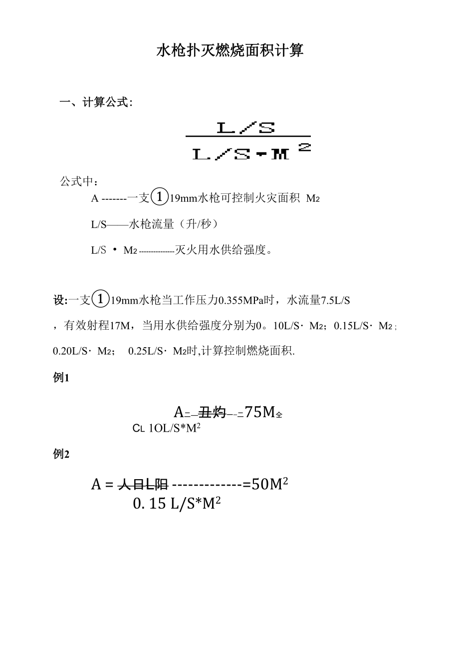 灭火用水量计算_第1页
