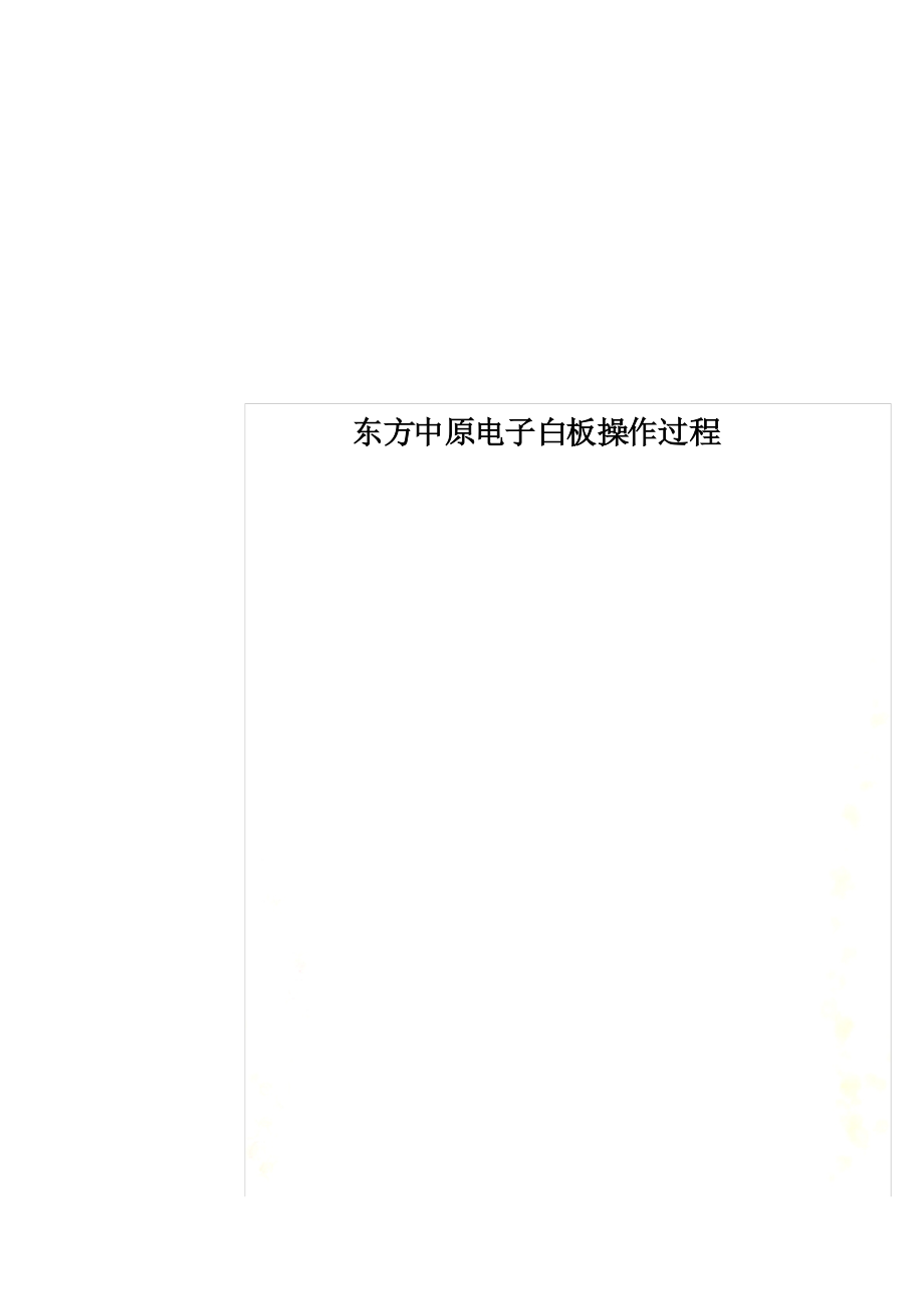 东方中原电子白板操作过程_第1页