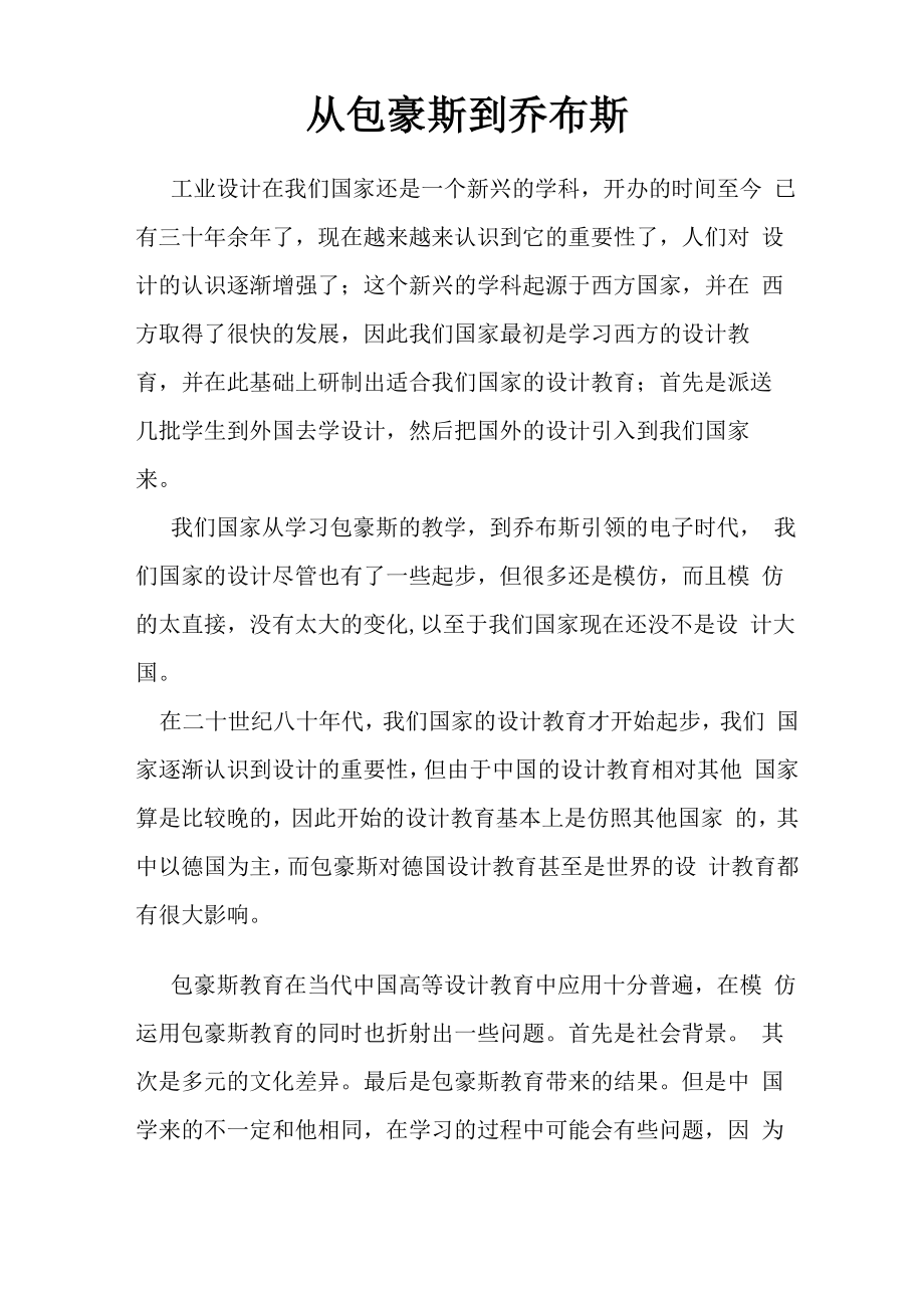 从包豪斯到乔布斯论文_第1页