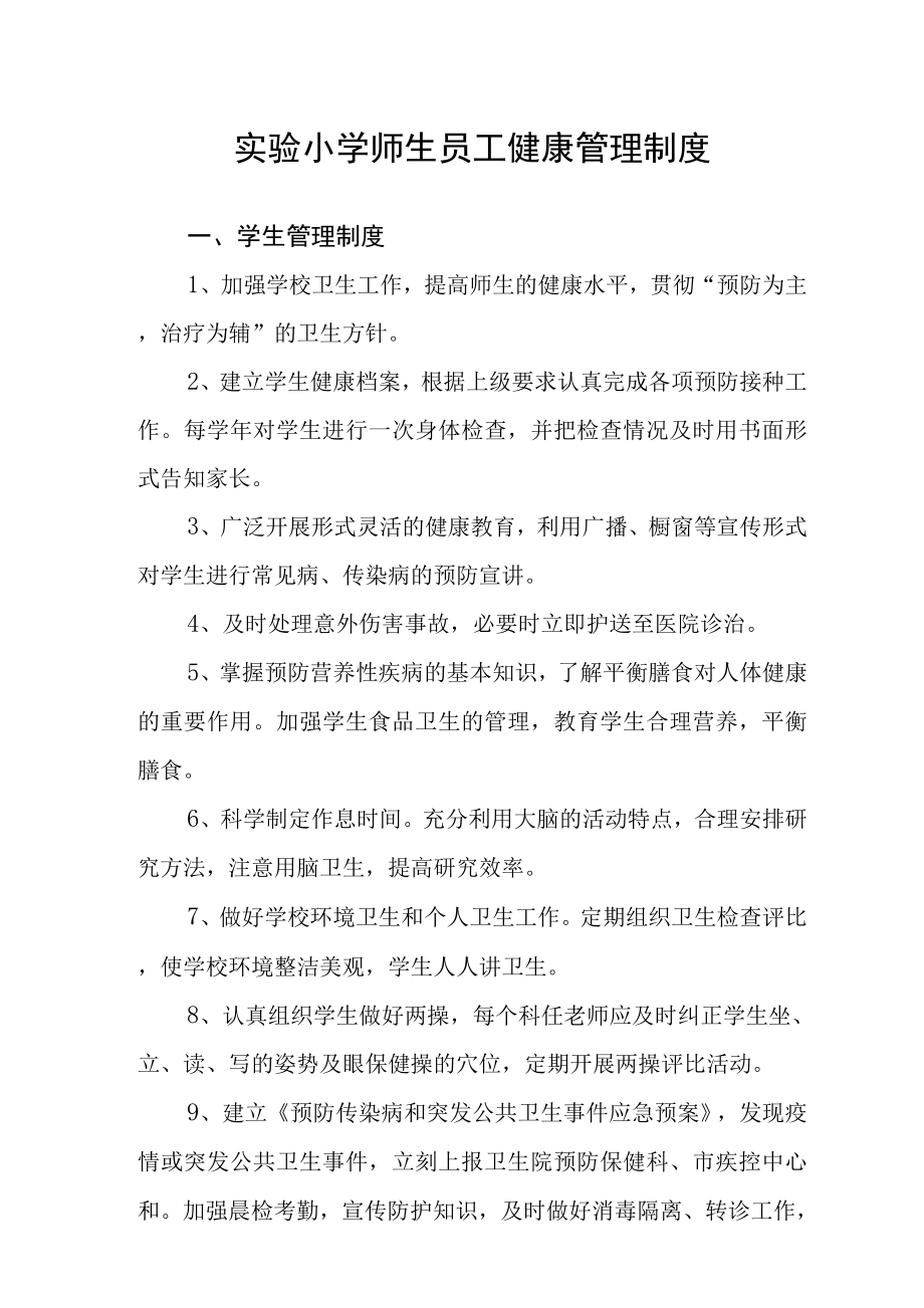 实验小学师生员工健康管理制度_第1页