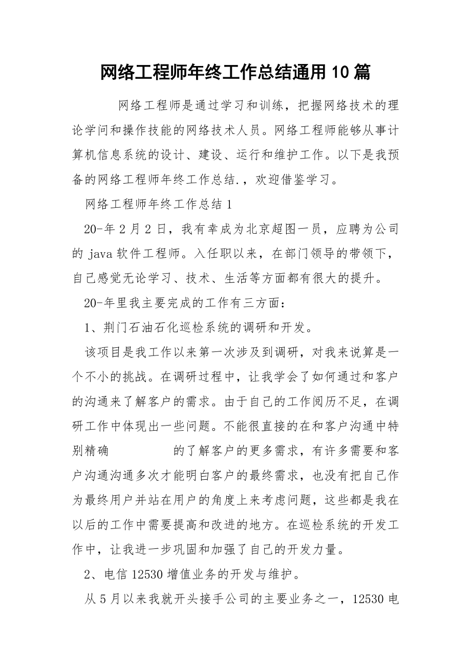 网络工程师年终工作总结通用10篇_第1页