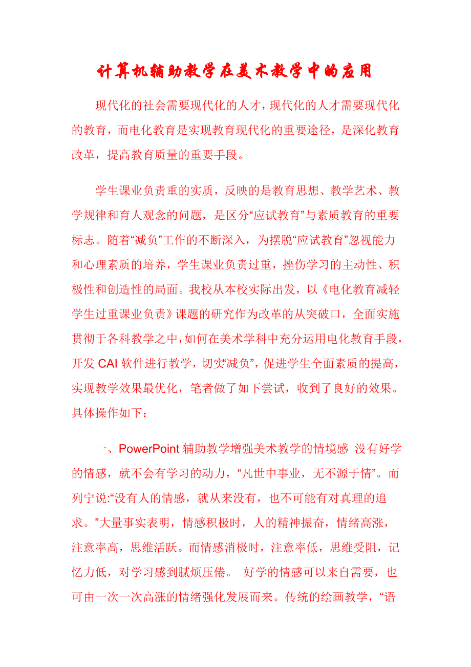 计算机辅助教学在美术教学中的应用_第1页