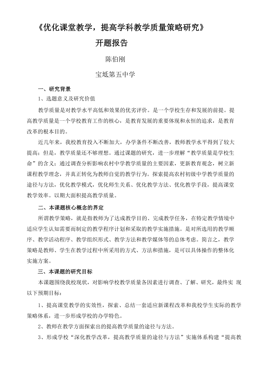 优化课堂课题开题报告_第1页