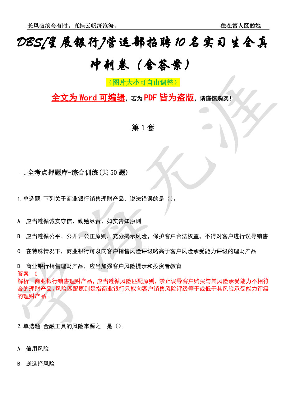 DBS[星展银行]营运部招聘10名实习生全真冲刺卷（含答案）押题版_第1页