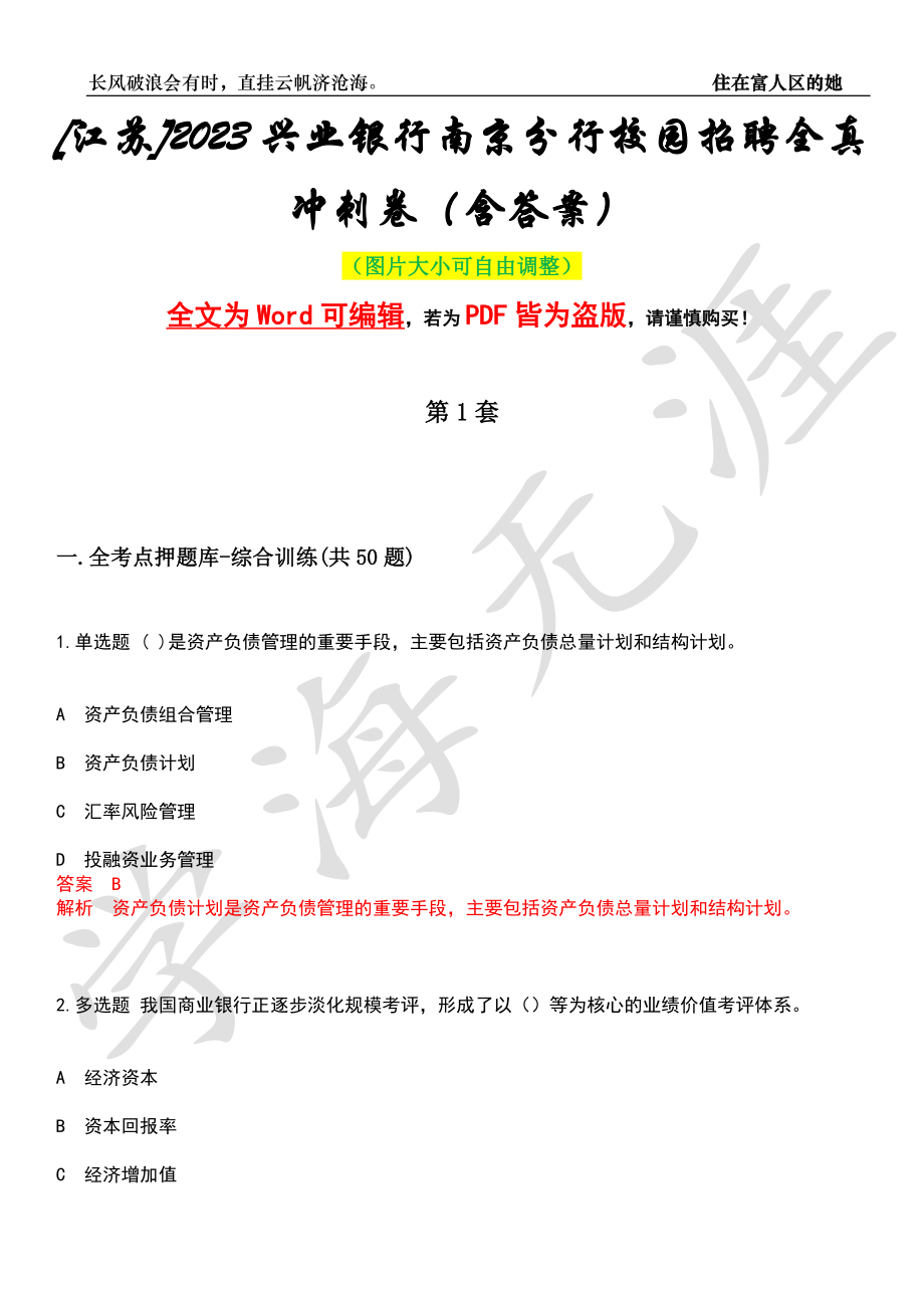 [江苏]2023兴业银行南京分行校园招聘全真冲刺卷（含答案）押题版_第1页