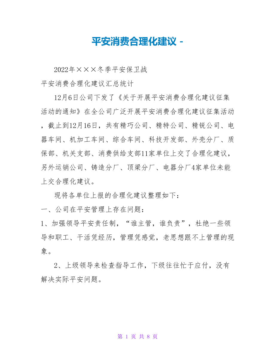 安全生产合理化建议_第1页