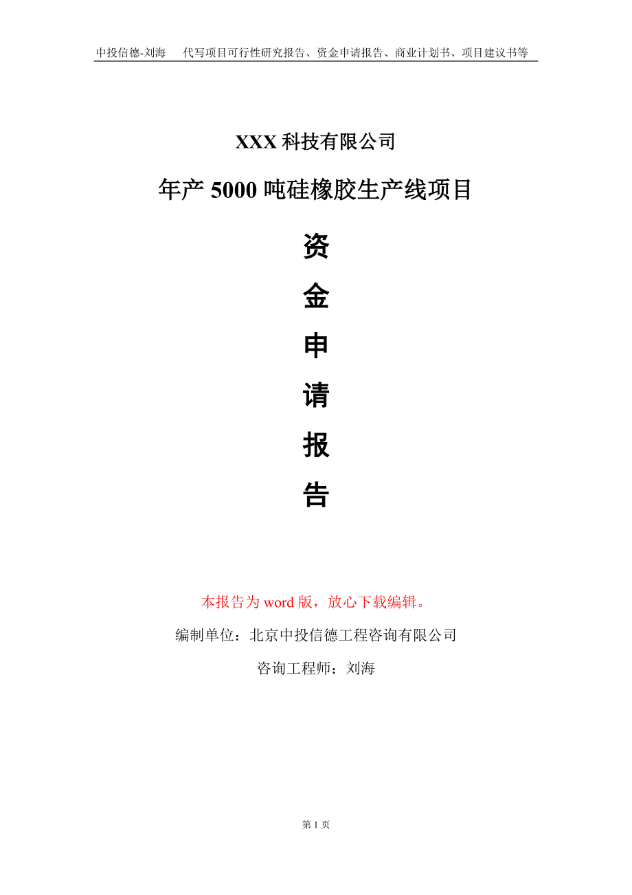 年产5000吨硅橡胶生产线项目资金申请报告写作模板_第1页