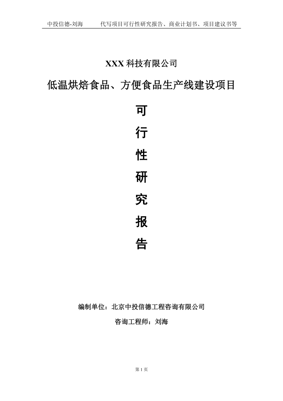 低温烘焙食品、方便食品生产线建设项目可行性研究报告写作模板定制代写_第1页