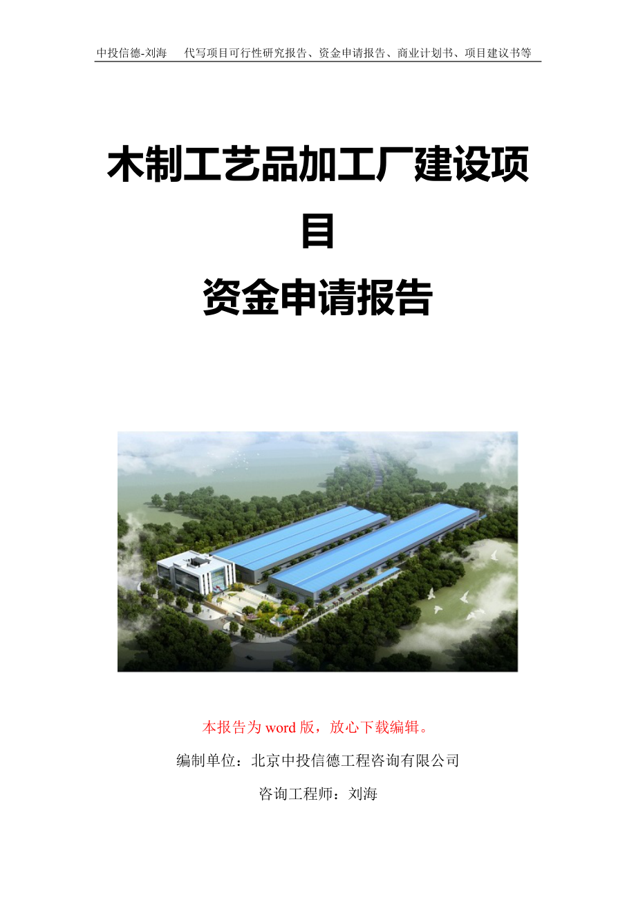 木制工艺品加工厂建设项目资金申请报告写作模板定制_第1页