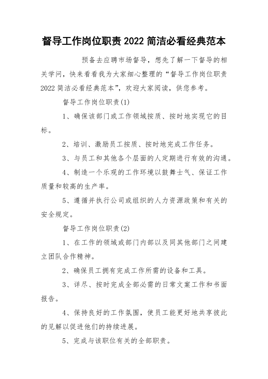 督导工作岗位职责2022简洁必看经典范本_第1页