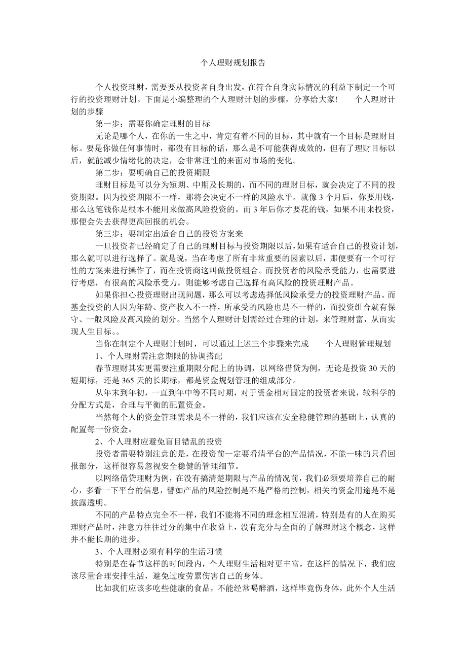 个人理财规划报告_第1页