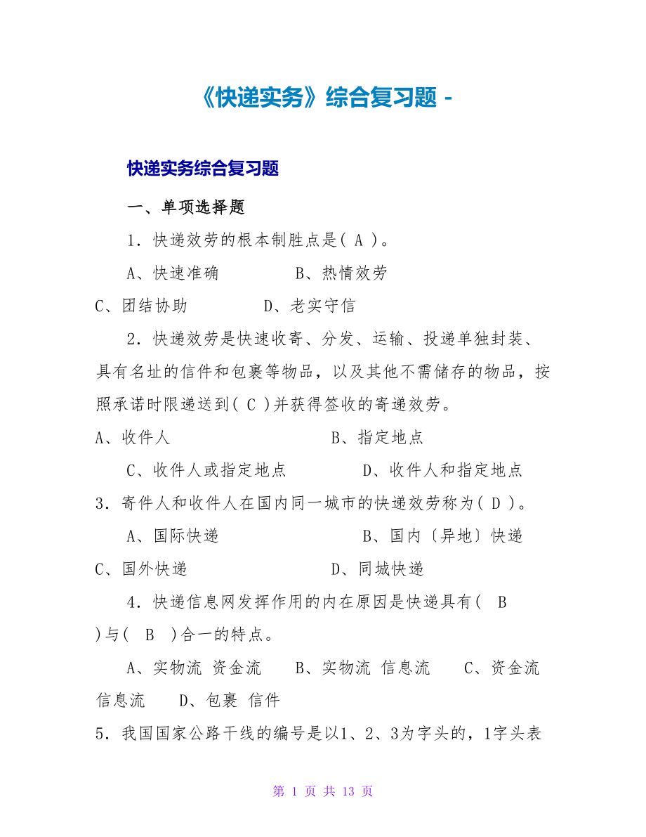 《快递实务》综合复习题_第1页