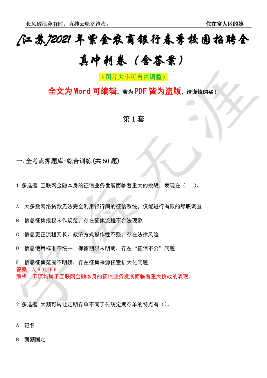 [江苏]2021年紫金农商银行春季校园招聘全真冲刺卷（含答案）押题版_第1页