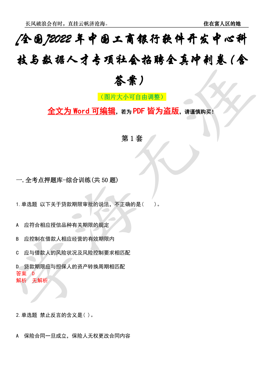 [全国]2022年中国工商银行软件开发中心科技与数据人才专项社会招聘全真冲刺卷（含答案）押题版_第1页