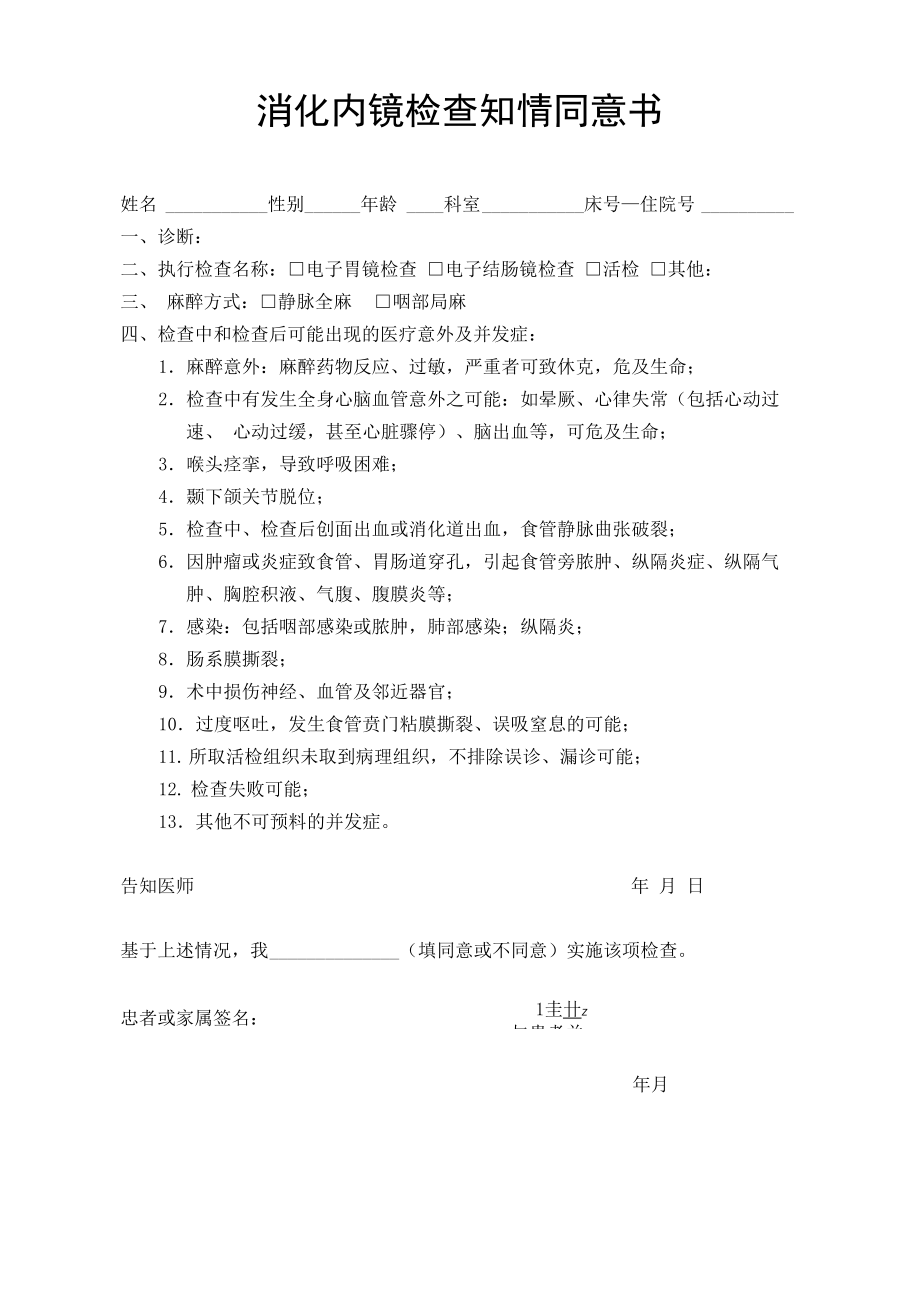消化内镜检查知情同意书_第1页