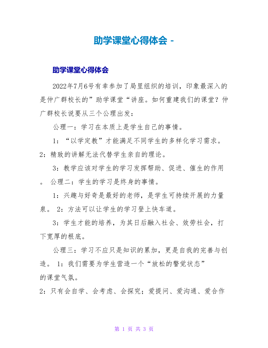 助学课堂心得体会_第1页