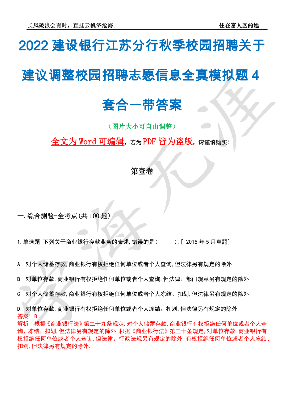 2022建设银行江苏分行秋季校园招聘关于建议调整校园招聘志愿信息全真模拟题4套合一带答案汇编_第1页