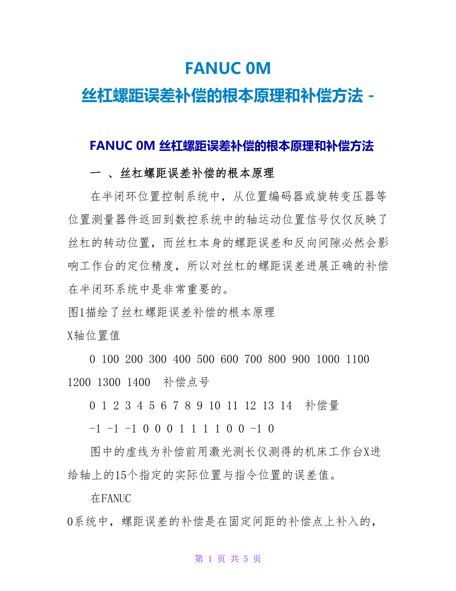 FANUC 0M 丝杠螺距误差补偿的基本原理和补偿方法_第1页