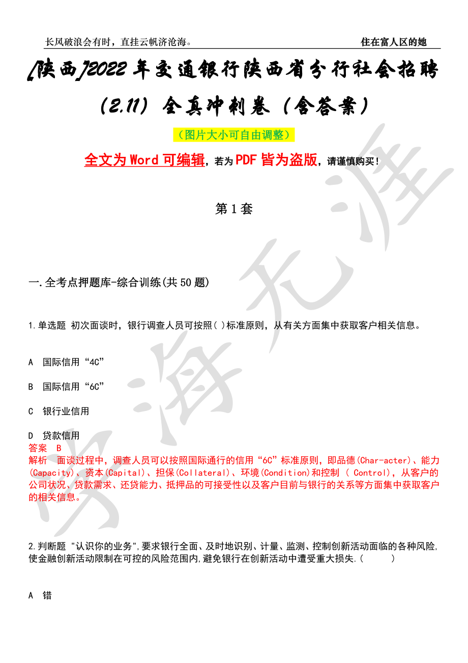 [陕西]2022年交通银行陕西省分行社会招聘（2.11）全真冲刺卷（含答案）押题版_第1页
