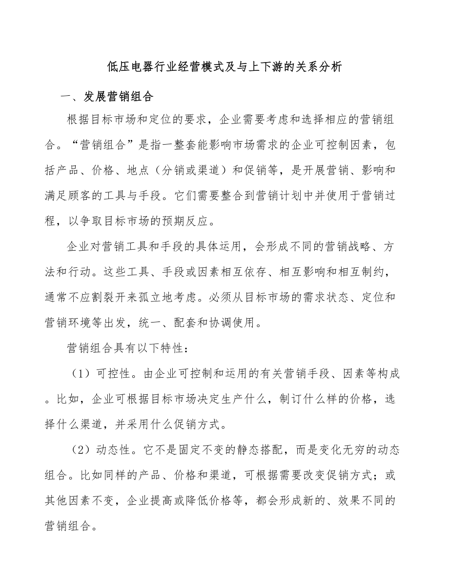低压电器行业经营模式及与上下游的关系分析_第1页