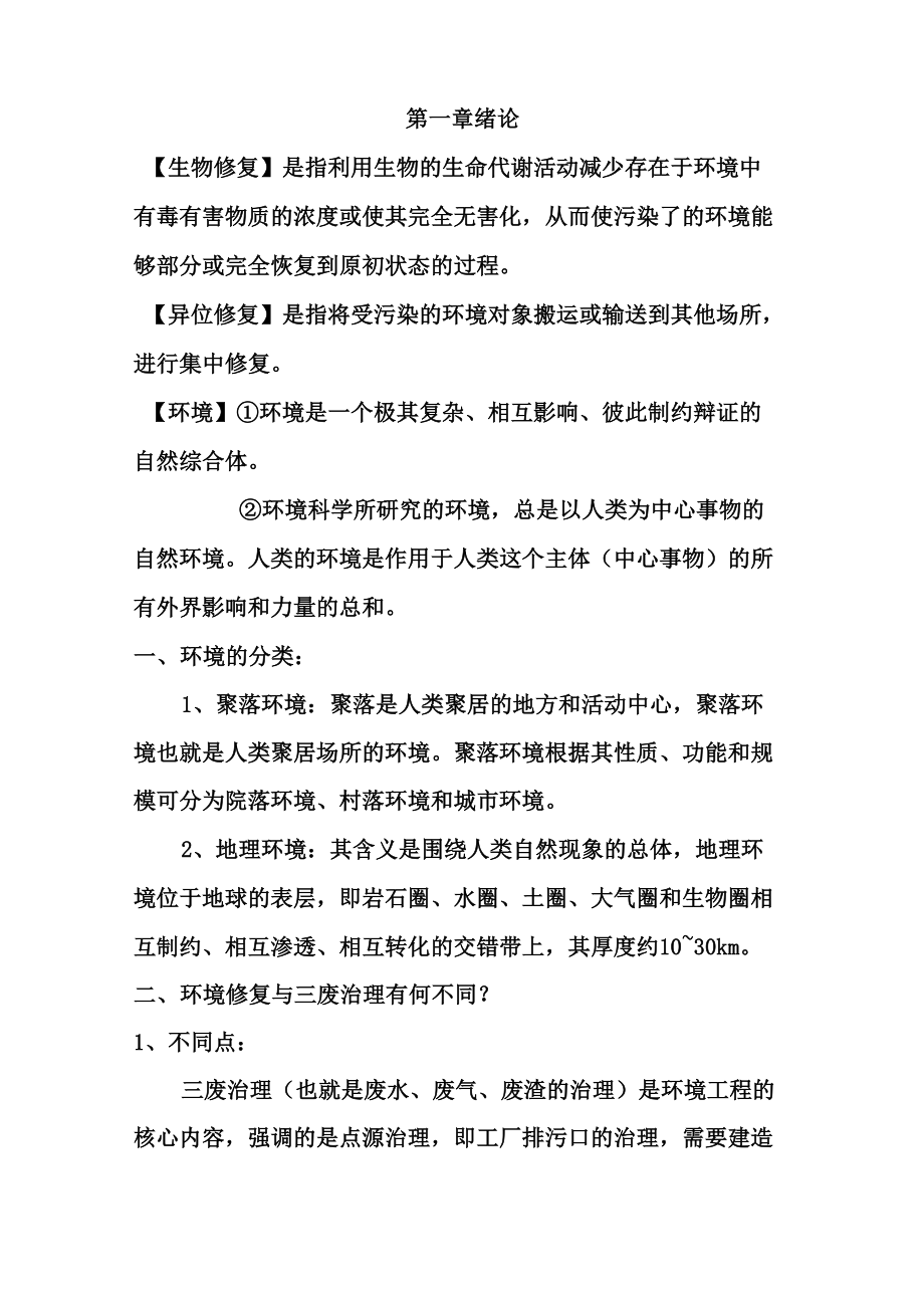 环境修复技术_第1页