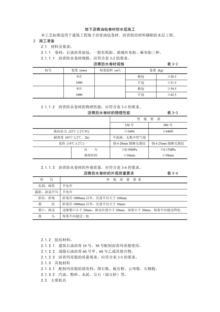 003地下沥青油毡卷材防水层施工工艺_第1页