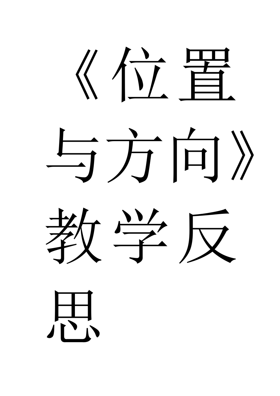 位置与方向 (2)_第1页