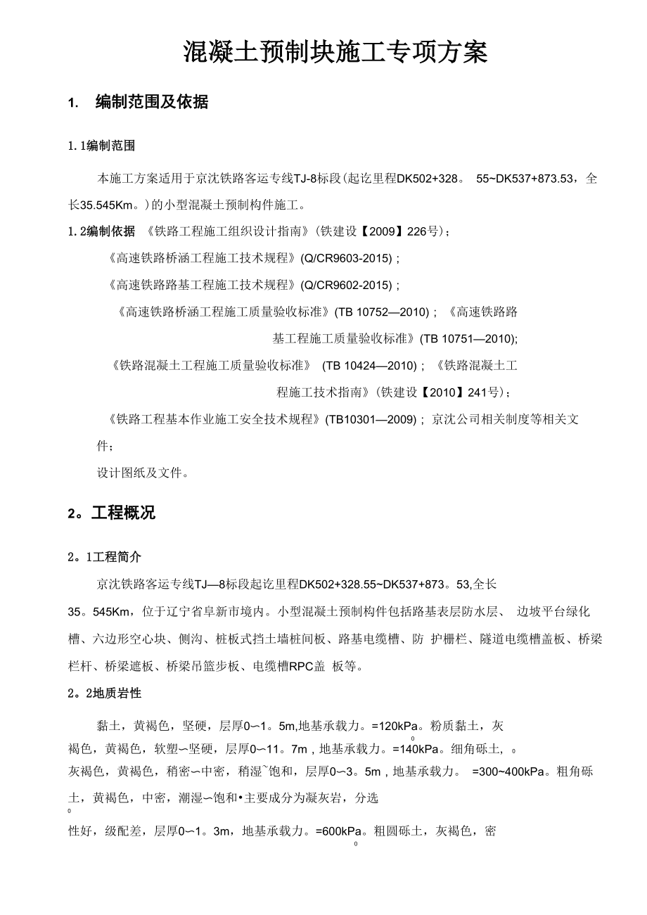 混凝土预制块专项施工方案_第1页