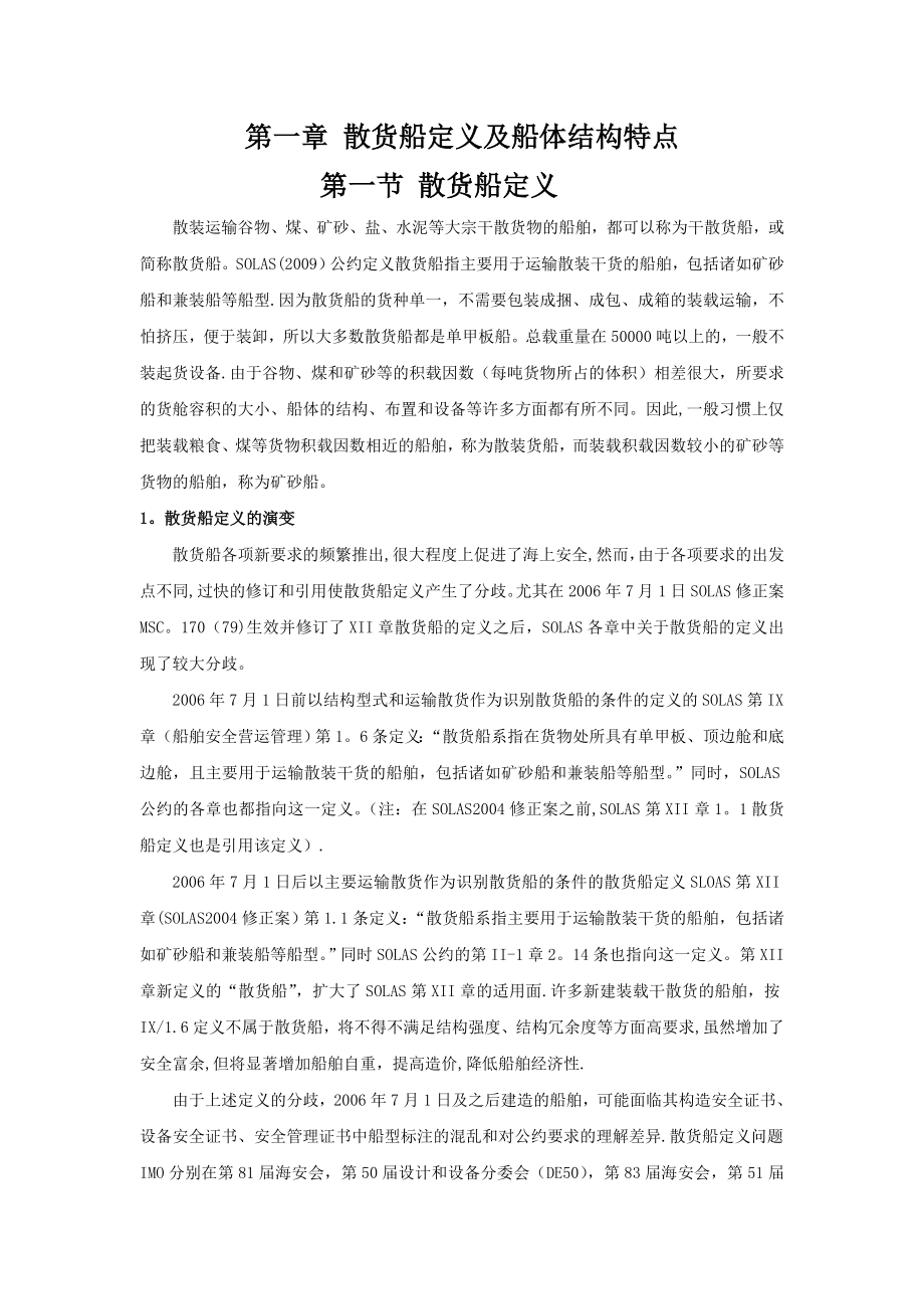 第一章 散货船定义及船体结构特点_第1页