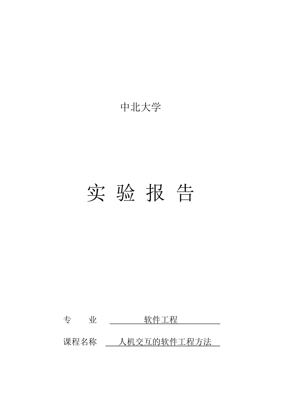 人机交互实验报告1_第1页