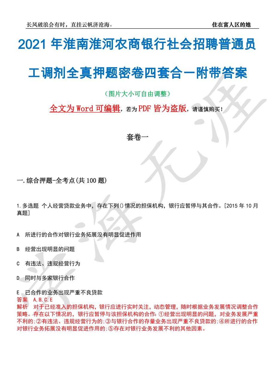 2021年淮南淮河农商银行社会招聘普通员工调剂全真押题密卷四套合一附带答案合辑_第1页